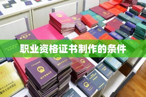 融安职业资格证书制作的条件
